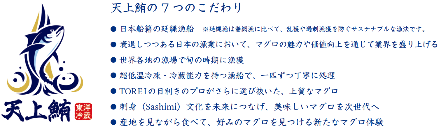 天上鮪の7つのこだわり