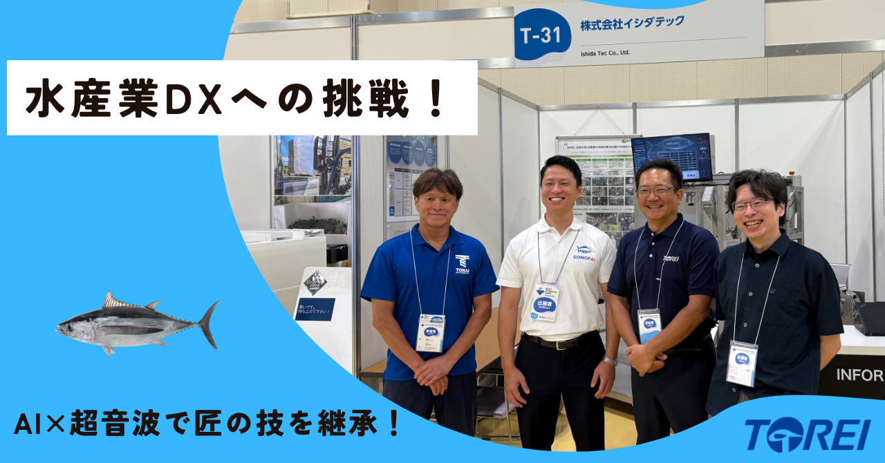 超音波解析AI搭載 冷凍ビンチョウマグロ脂のり検査装置開発 実証実験の舞台裏!