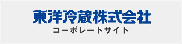 東洋冷蔵 コーポレートサイト