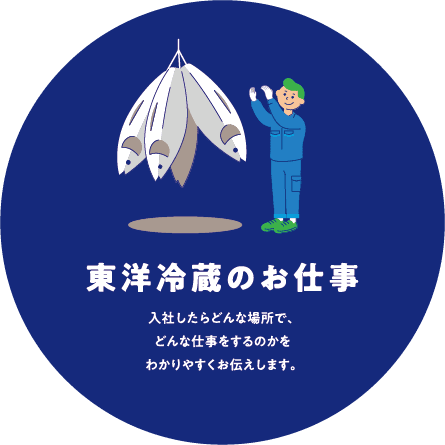 東洋冷蔵のお仕事