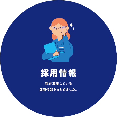 採用情報