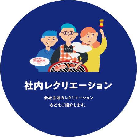 社内レクリエーション