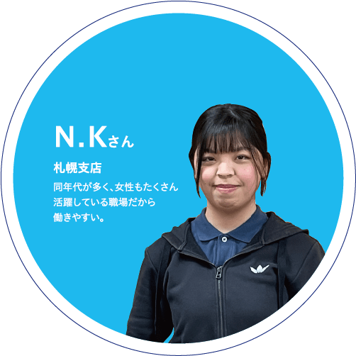 札幌支店 N.Kさん