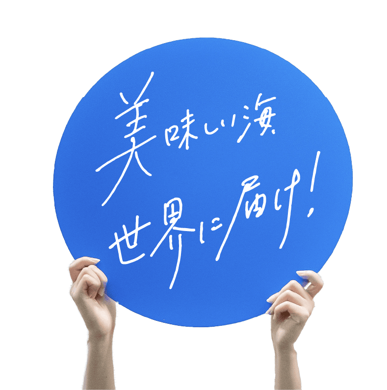 美味しい海 世界に届け!