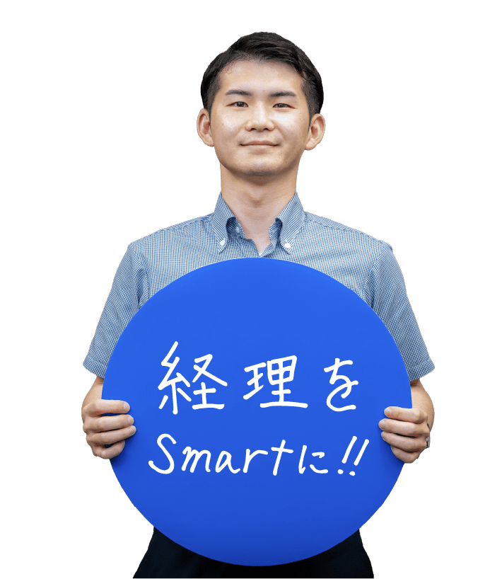 経理をSmartに!!